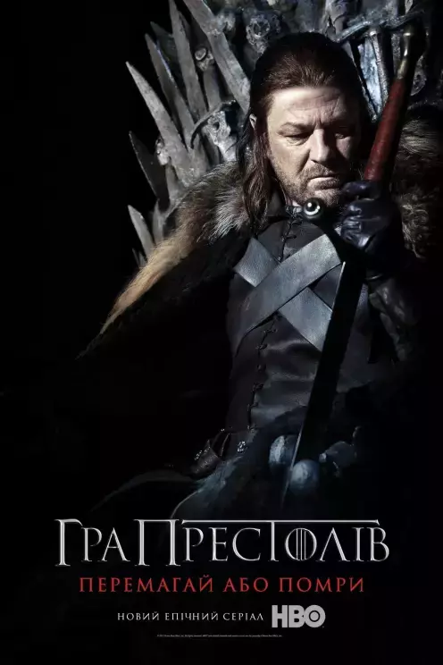 Серіал 'Гра престолів' сезон 1 постер