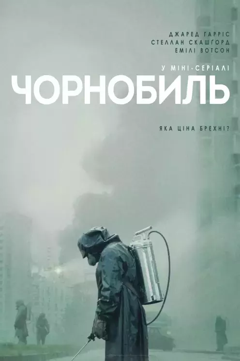 Серіал 'Чорнобиль' сезон 1 постер