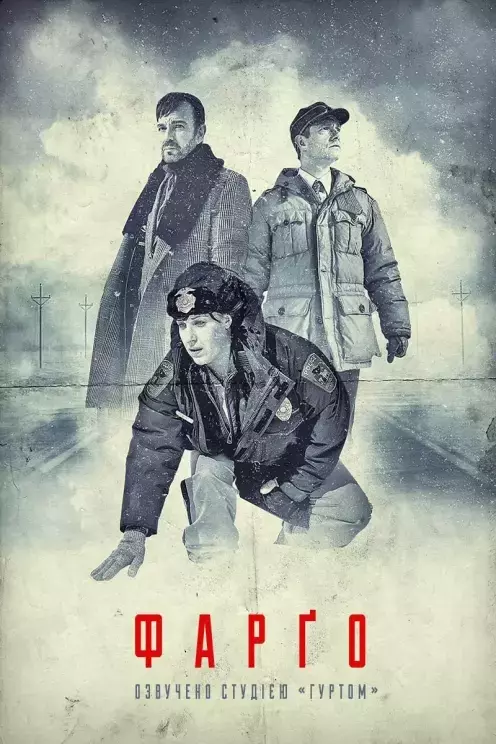 Серіал 'Фарґо' сезон 1 постер