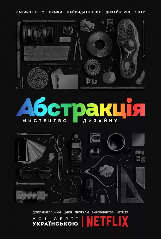 Серіал 'Абстракція: Мистецтво дизайну' сезон 1 постер