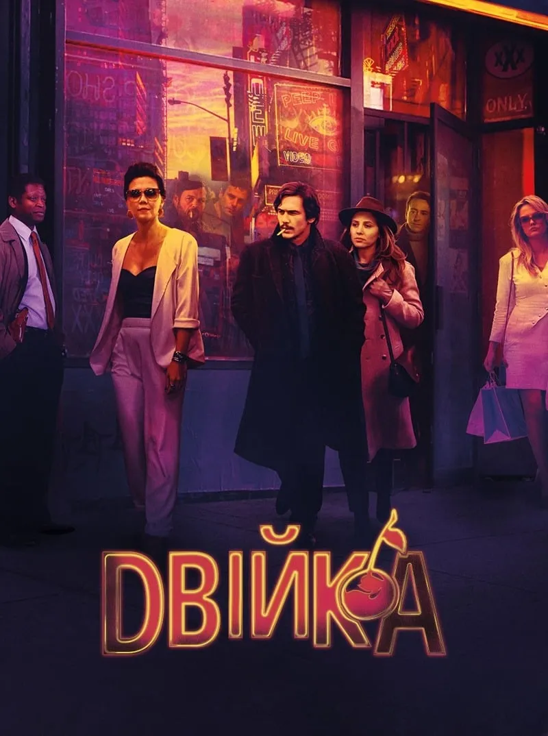 Серіал 'Двійка' сезон 3 постер