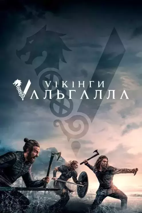 Серіал 'Вікінги: Вальгалла' постер