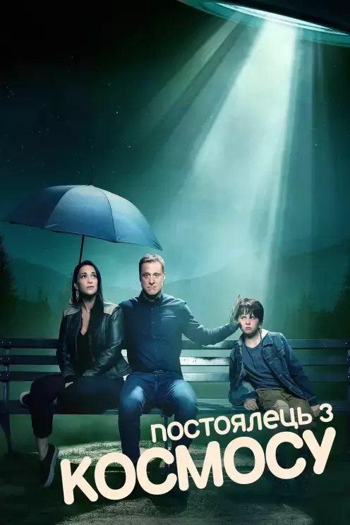 Серіал 'Постоялець з космосу' постер