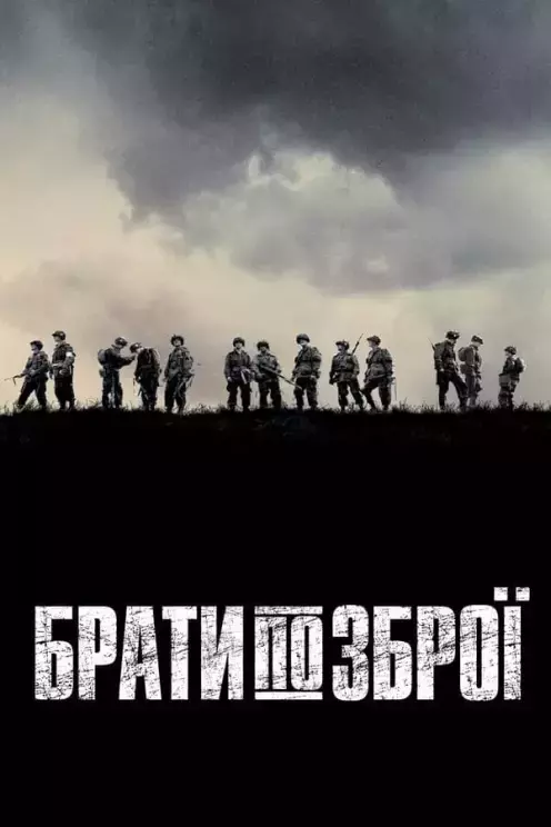 Серіал 'Брати по зброї' постер