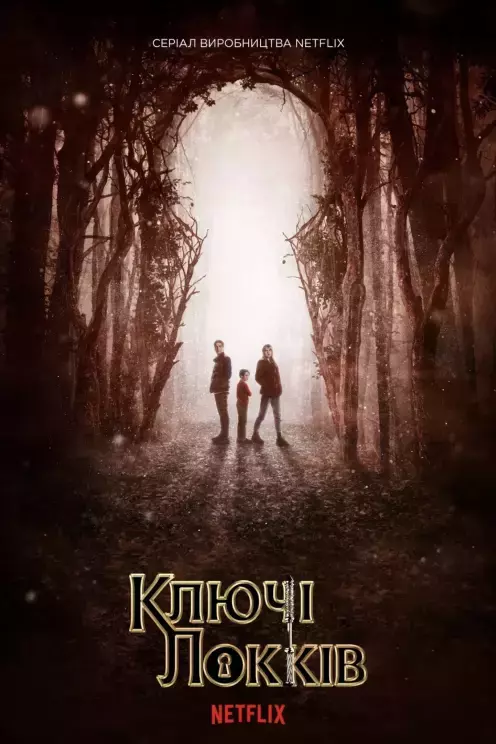 Серіал 'Ключі Локків' постер