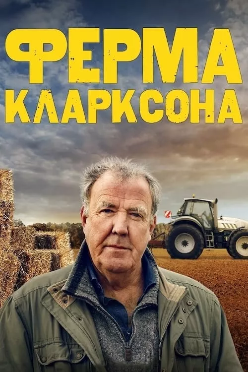 Серіал 'Ферма Кларксона' постер