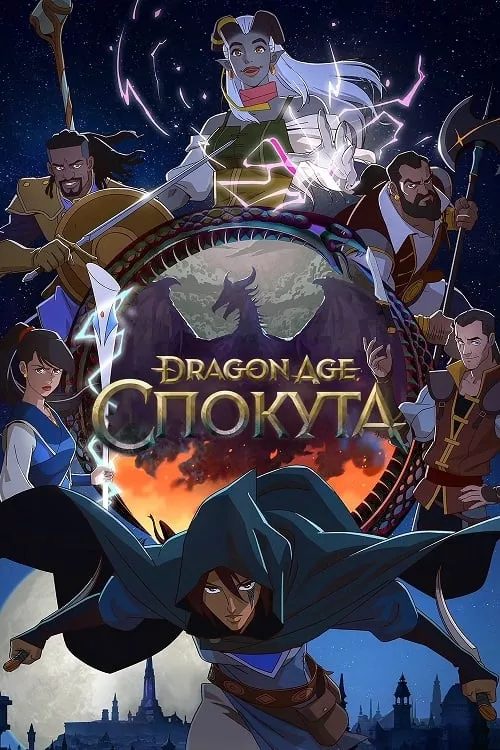 Мультсеріал 'Dragon Age: Спокута' постер