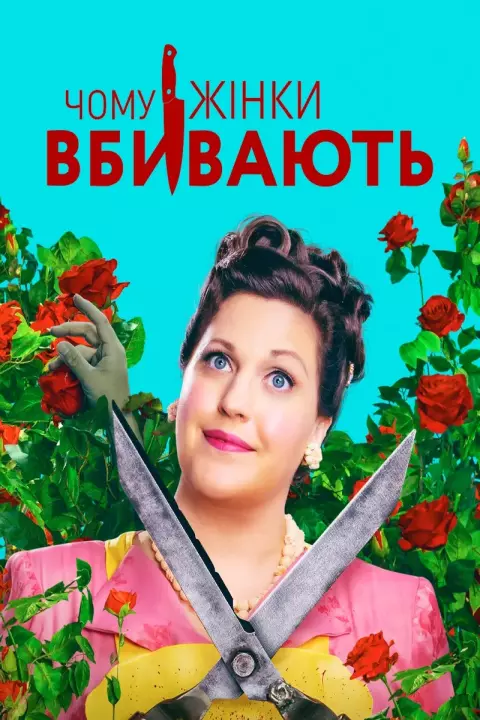 Серіал 'Чому жінки вбивають' постер