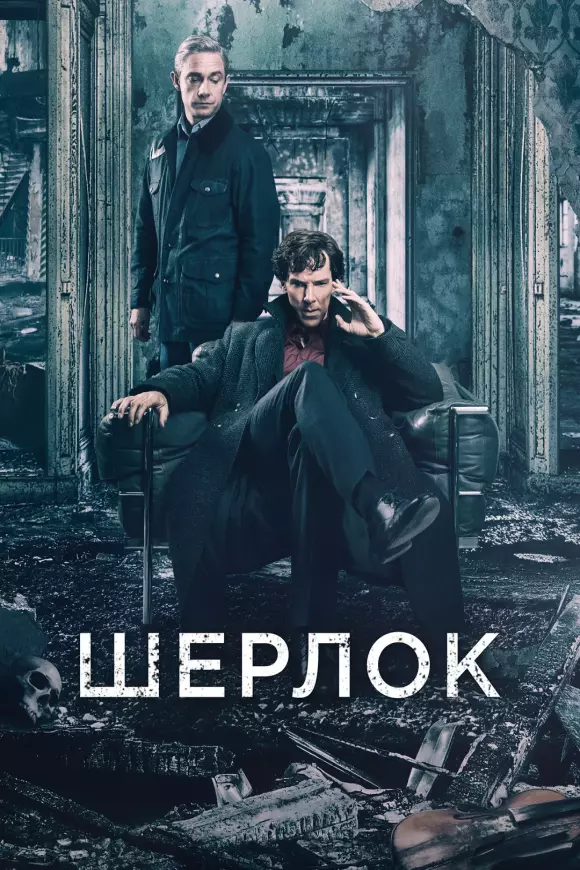 Серіал 'Шерлок' постер