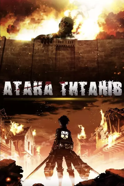 Аніме 'Атака титанів' постер