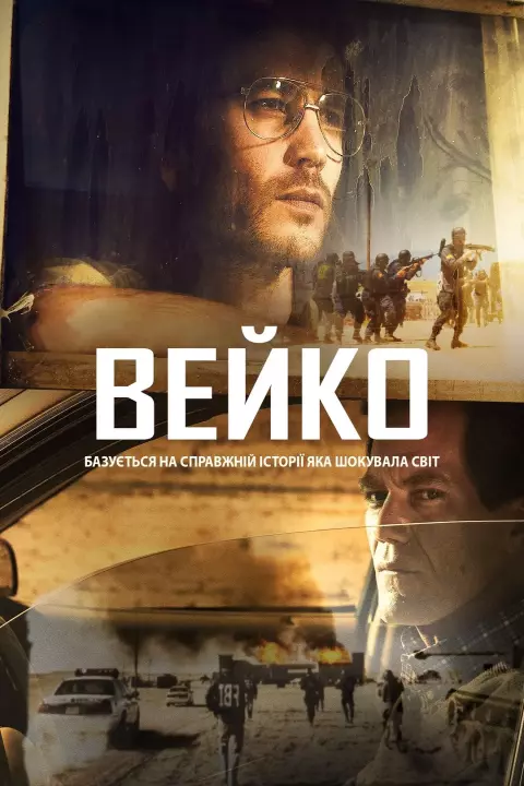Серіал 'Вейко' постер