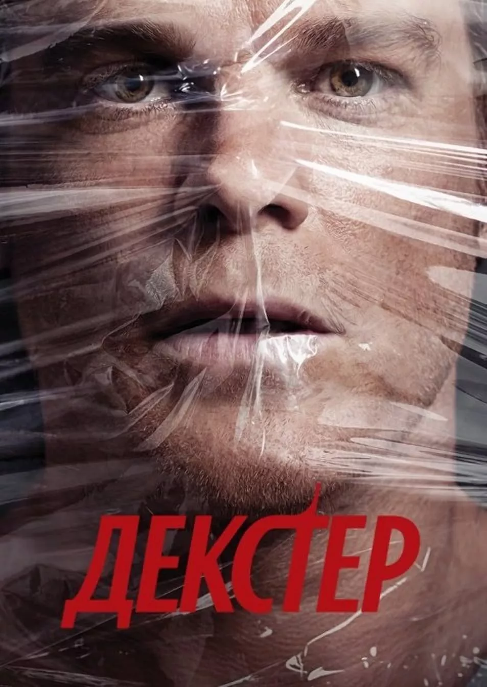 Серіал 'Декстер' постер
