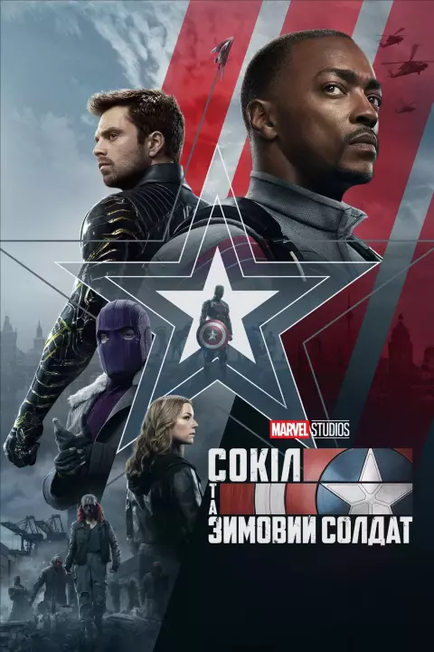 Серіал 'Сокіл та Зимовий солдат' постер