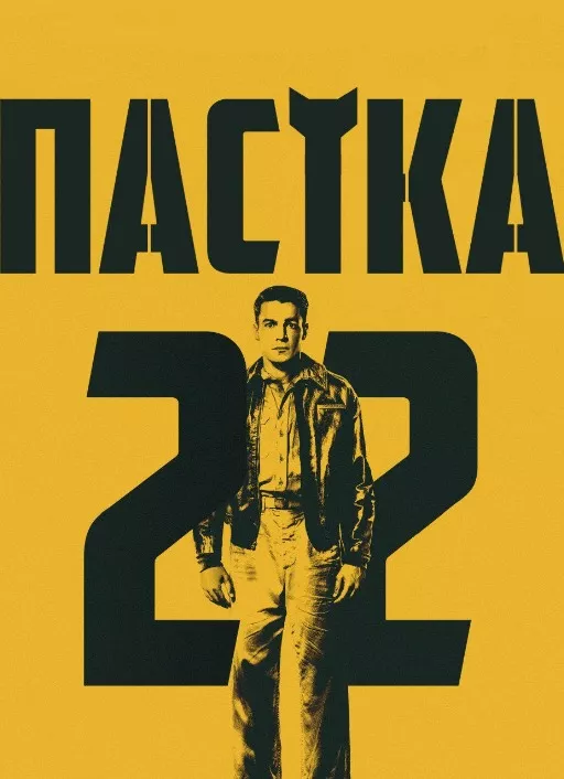 Серіал 'Пастка-22' постер