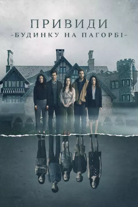 Серіал 'Привиди будинку на пагорбі' постер