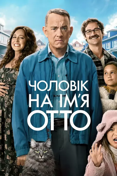 Фільм 'Чоловік на ім’я Отто' постер