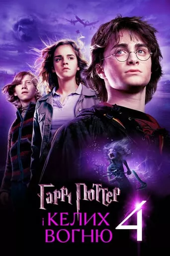Фільм 'Гаррі Поттер і келих вогню' постер