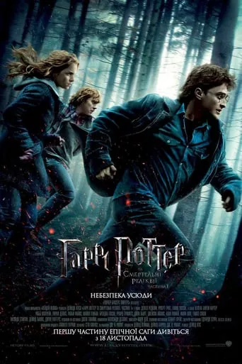 Фільм 'Гаррі Поттер та Смертельні реліквії: Частина 1' постер
