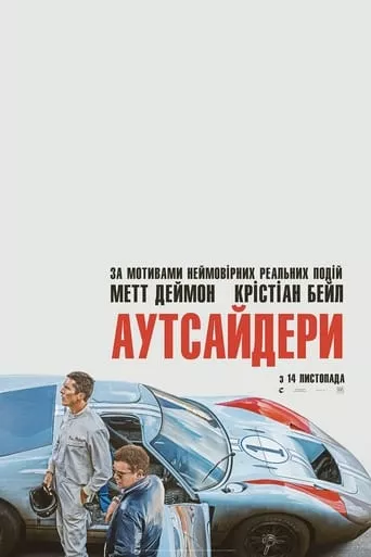 Фільм 'Аутсайдери' постер