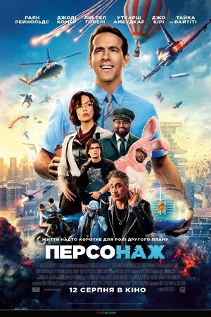 Фільм 'Персонаж' постер