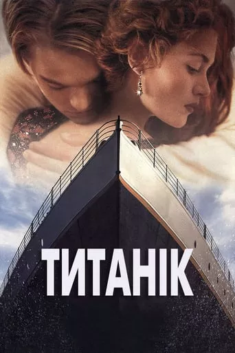 Фільм 'Титанік' постер