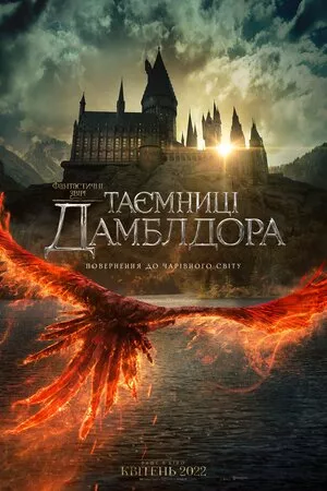 Серіал 'Фантастичні звірі: Таємниці Дамблдора' постер