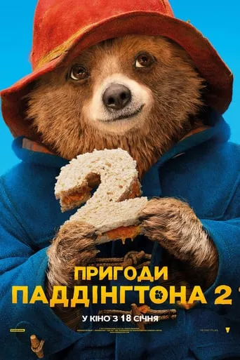 Серіал 'Пригоди Паддінгтона 2' постер