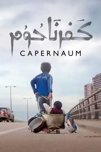 Серіал 'Капернаум' постер