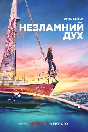 Серіал 'Незламний дух' постер