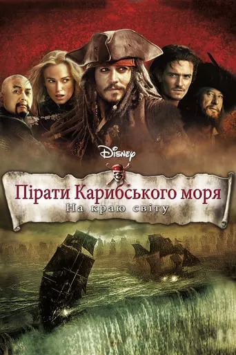 Серіал 'Пірати Карибського Моря: На краю світу' постер