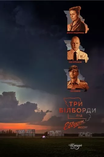 Серіал 'Три білборди під Еббінгом, Міссурі' постер