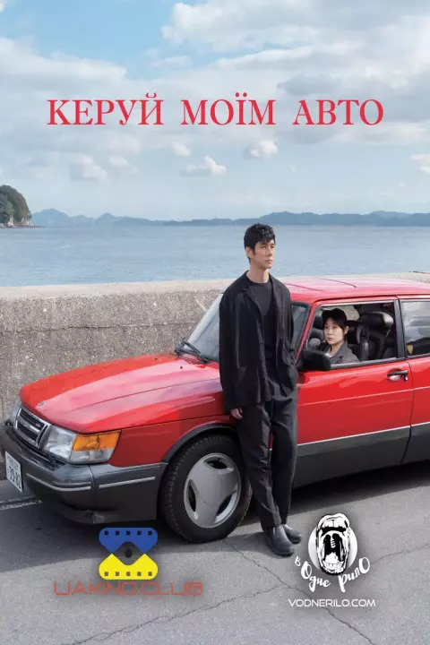 Фільм 'Кермуй моїм авто' постер