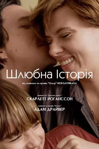 Фільм 'Шлюбна історія' постер