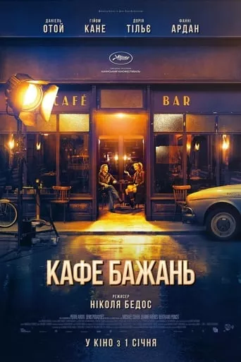 Фільм 'Кафе бажань' постер