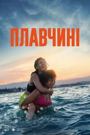 Фільм 'Плавчині' постер