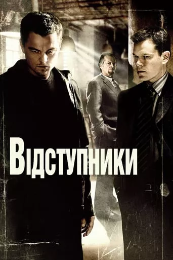 Фільм 'Відступники' постер