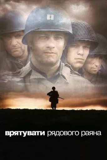 Фільм 'Врятувати рядового Раяна' постер