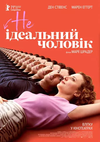 Фільм 'НЕідеальний чоловік' постер