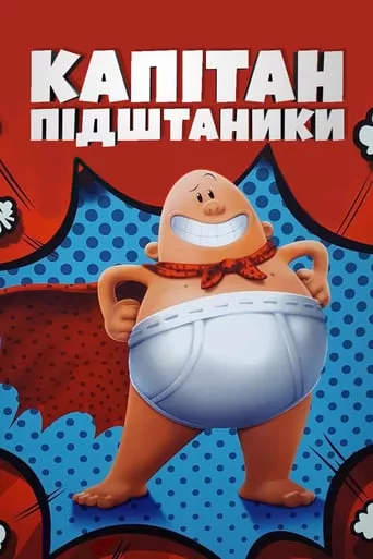 Мультфільм 'Капітан Підштаники' постер