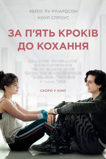 Фільм 'За п'ять кроків до кохання' постер