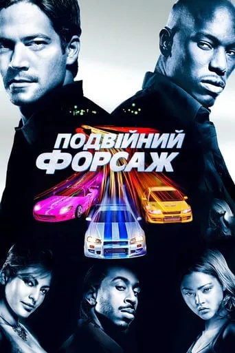 Серіал 'Подвійний Форсаж' постер