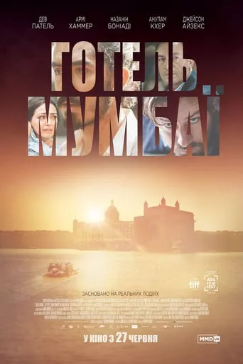 Фільм 'Готель Мумбаї' постер