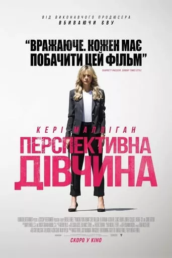 Фільм 'Перспективна дівчина' постер
