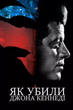 Фільм 'Як убили Джона Кеннеді' постер
