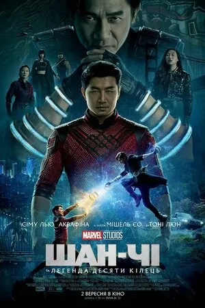 Фільм 'Шан-Чі та легенда десяти кілець' постер