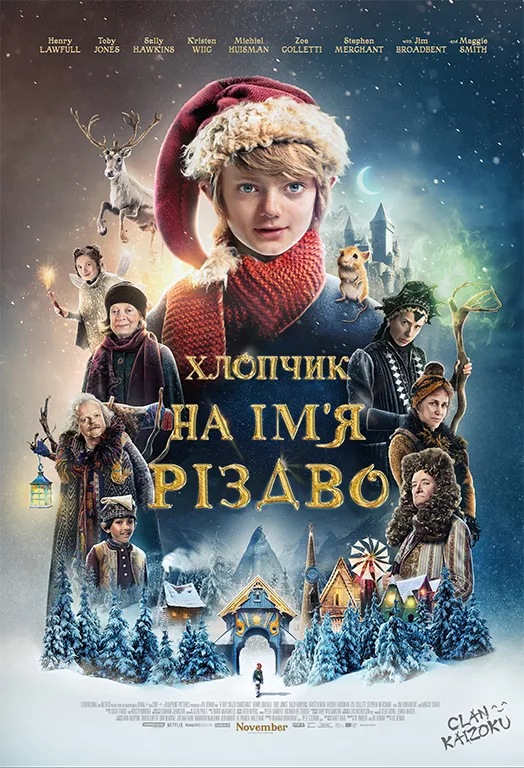 Фільм 'Хлопчик на ім’я Різдво' постер
