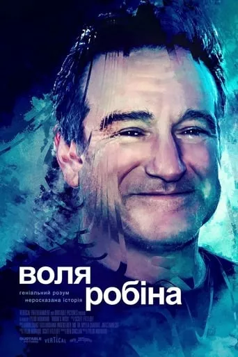 Фільм 'Воля Робіна' постер