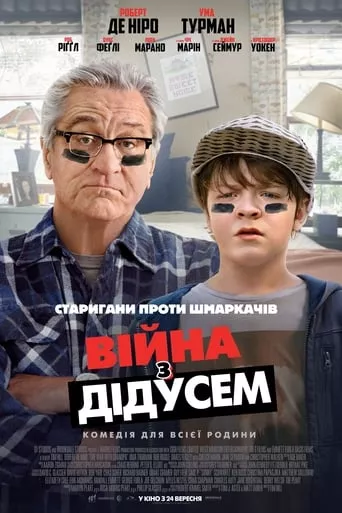 Фільм 'Війна з дідусем' постер