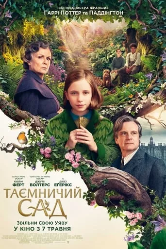 Фільм 'Таємничий сад' постер