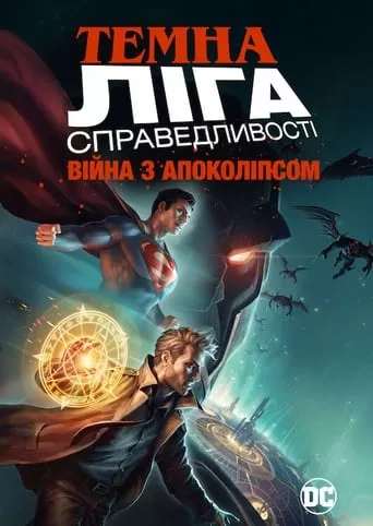 Мультфільм 'Темна Ліга Справедливості: Війна Апокаліпса' постер